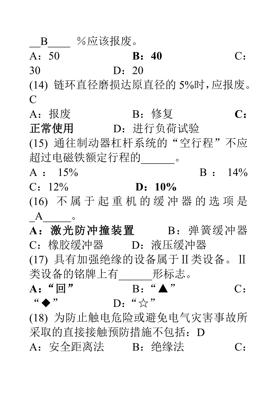 【2017年整理】深圳市安全主任(初级)安全专业知识考试题及答案02_第4页