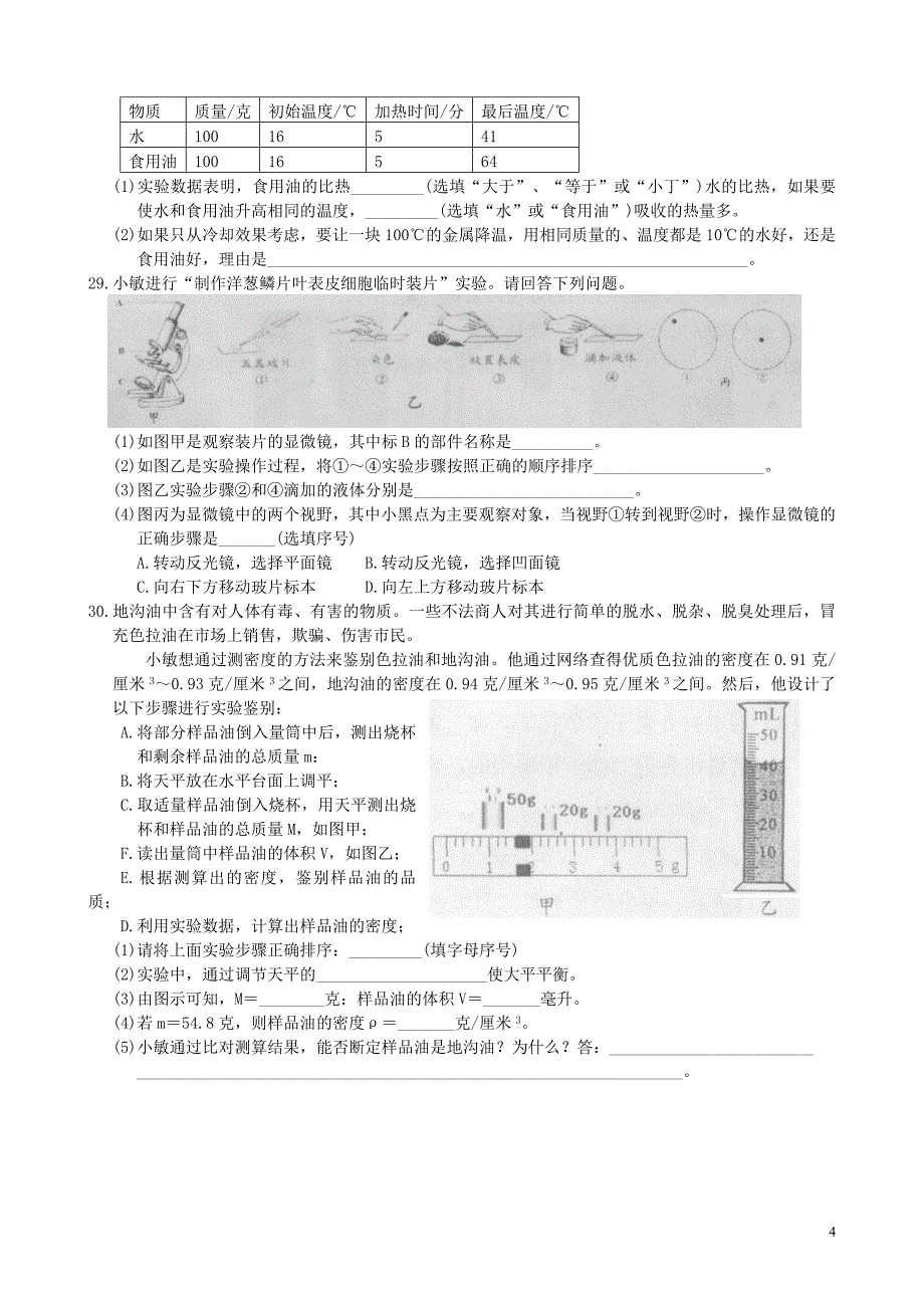 【2017年整理】浙江省绍兴市区-学年第一学期期末教学质量抽测七年级科学试卷_第4页