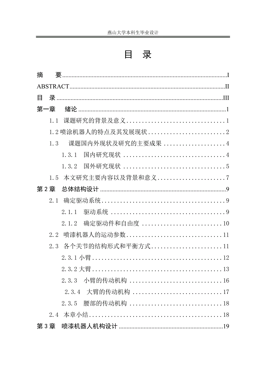 【2017年整理】喷涂机器人毕业设计_第3页