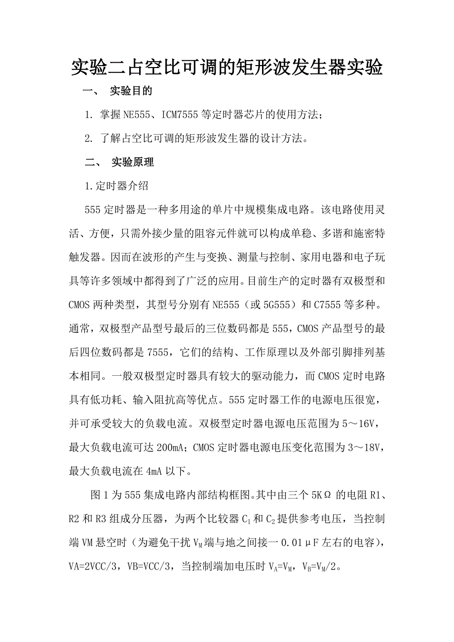 【2017年整理】实验二 占空比可调的矩形波发生器_第1页