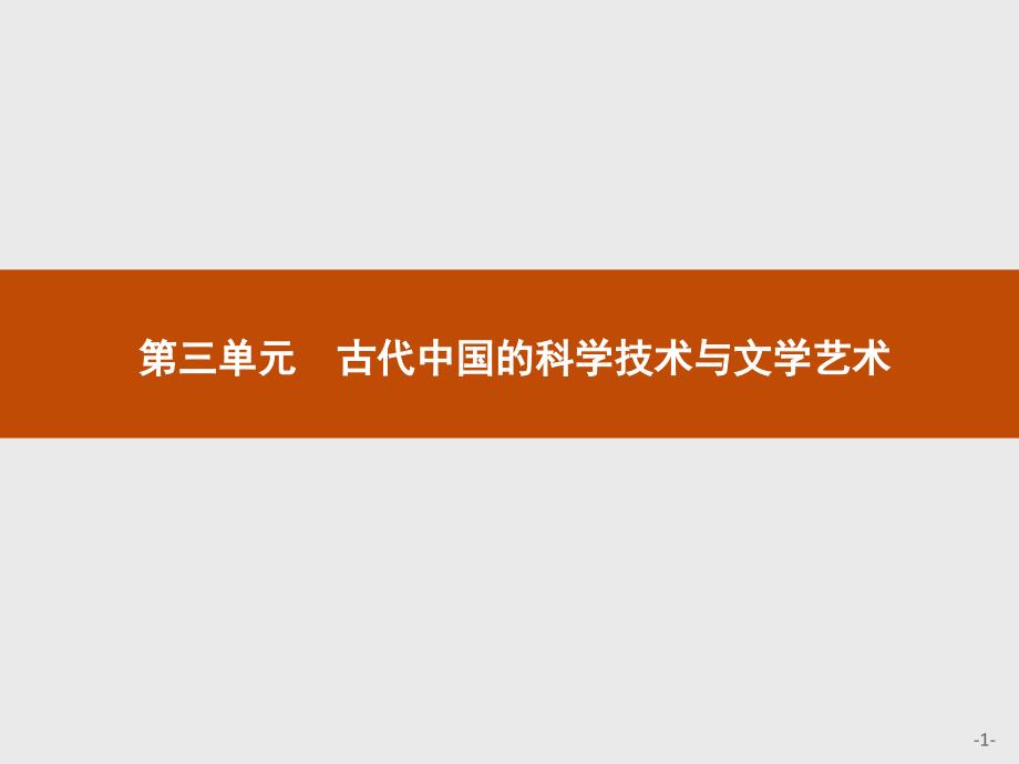 【测控设计】2015-2016学年高二历史人教版必修3课件：3.8 古代中国的发明和发现 _第1页