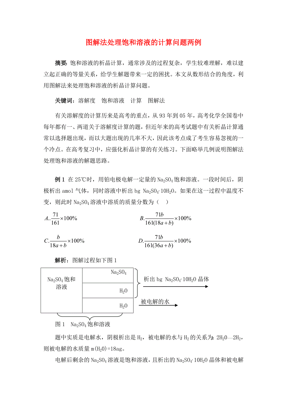 【2017年整理】高中化学论文：图解法处理饱和溶液的计算问题两例_第1页