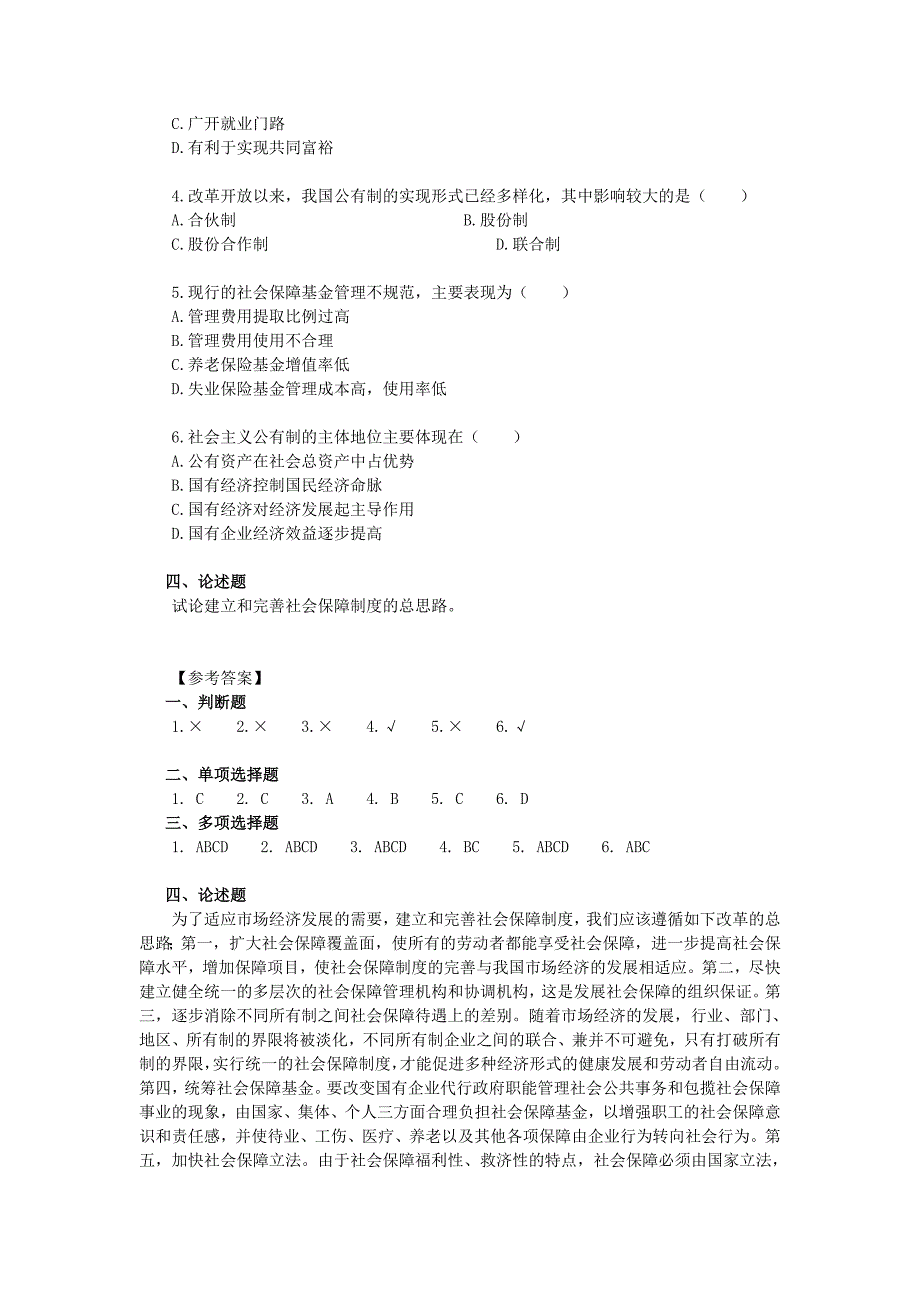 【2017年整理】社会主义初级阶段所有制结构和分配制度(试题》_第4页