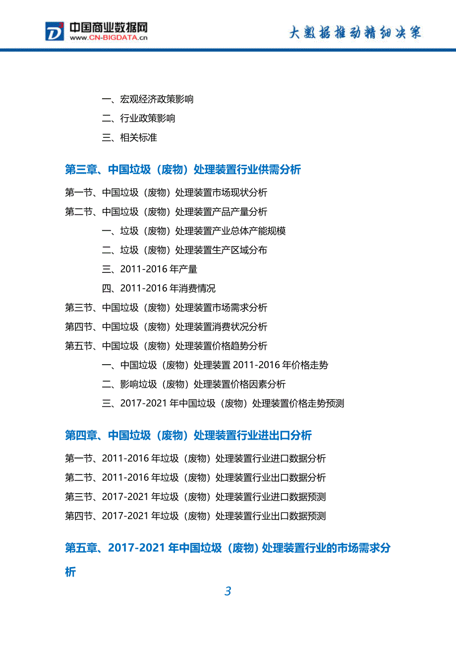 【2017年整理】垃圾(废物)处理装置行业深度调研及投资前景预测报告_第3页