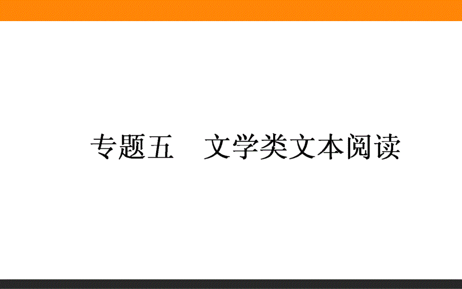 【师说】2015年高考语文二轮复习课件：专题五 文学类文本阅读 _第1页