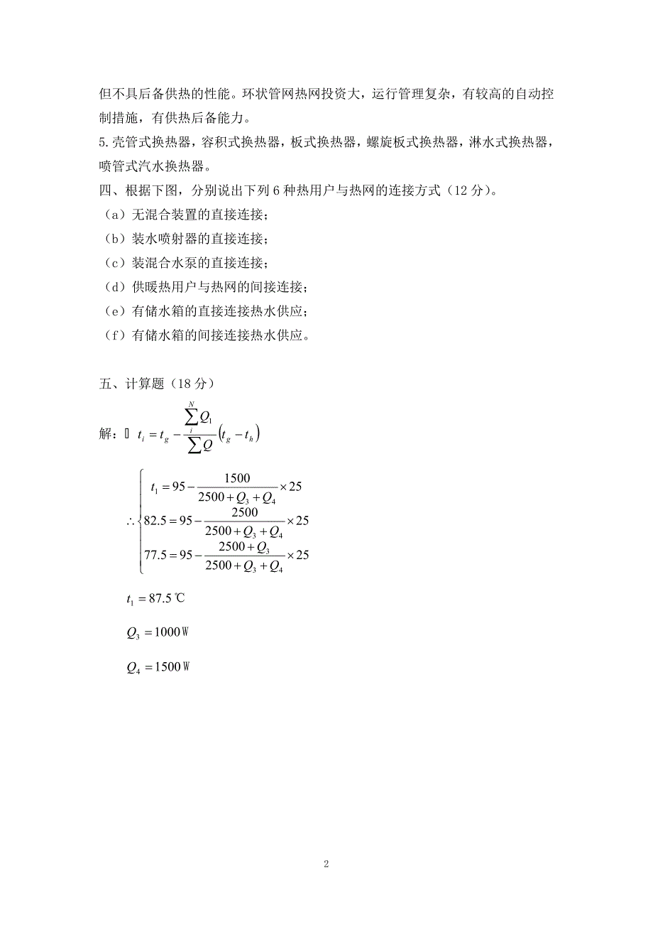 【2017年整理】供热工程试卷1_标准答案_第2页