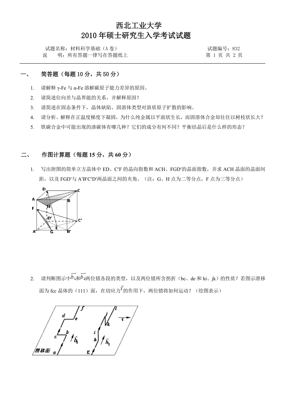 【2017年整理】西北工业大学-材料科学基础真题及答案_第1页