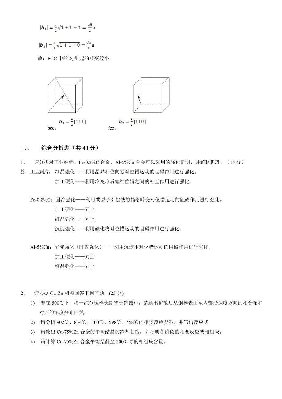 【2017年整理】西北工业大学-材料科学基础真题及答案_第5页