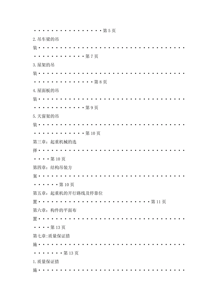 【2017年整理】预制钢筋混凝土装配式结构施工方案 2_第3页