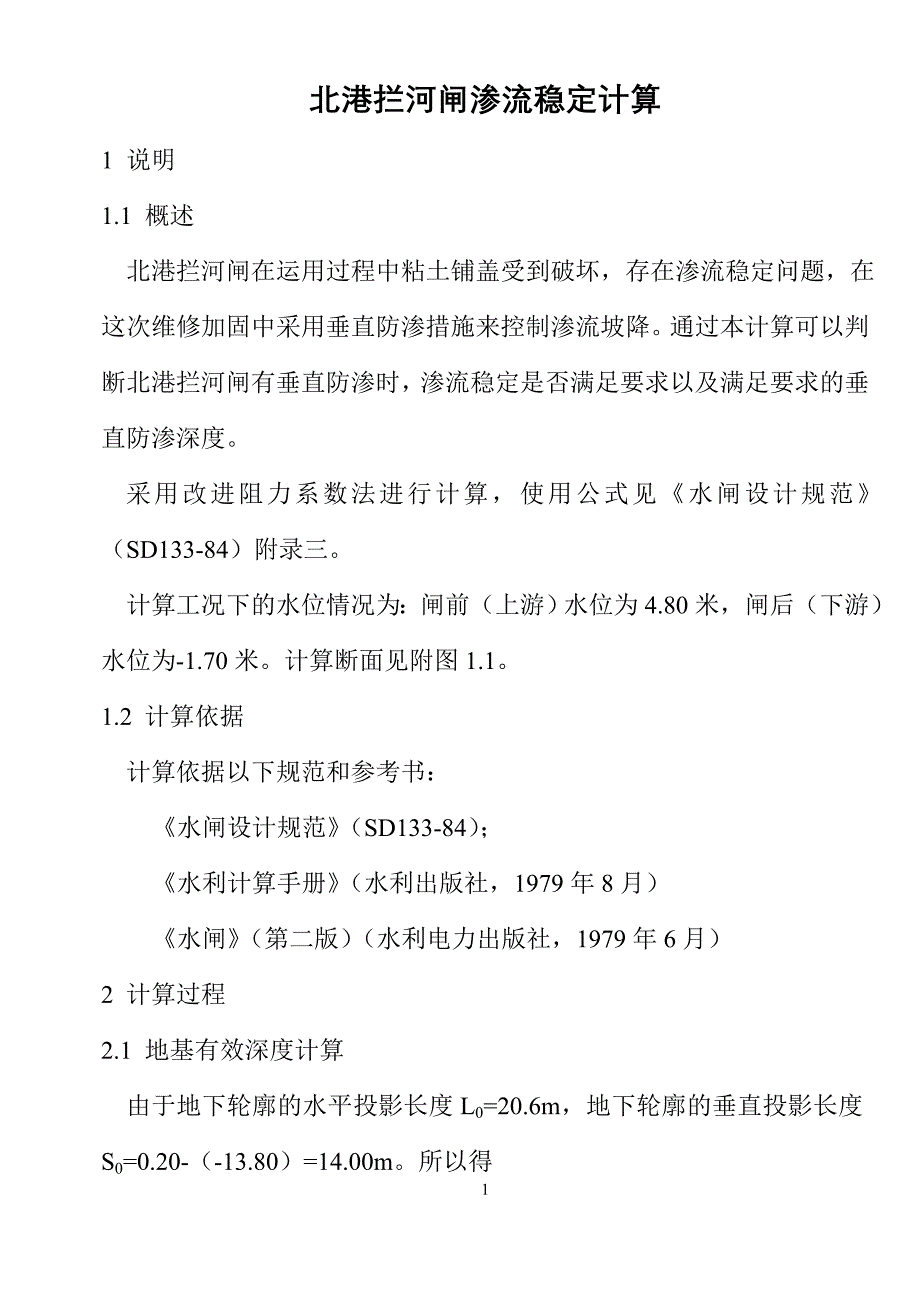 【2017年整理】北港拦河闸渗流稳定计算_第1页