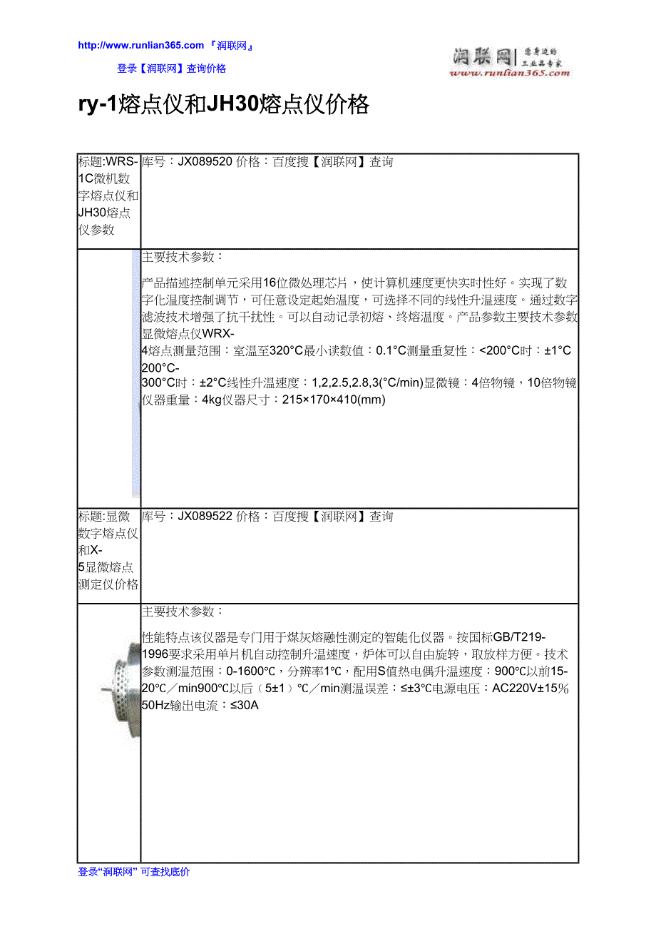 【2017年整理】ry-1熔点仪和JH30熔点仪价格_第2页