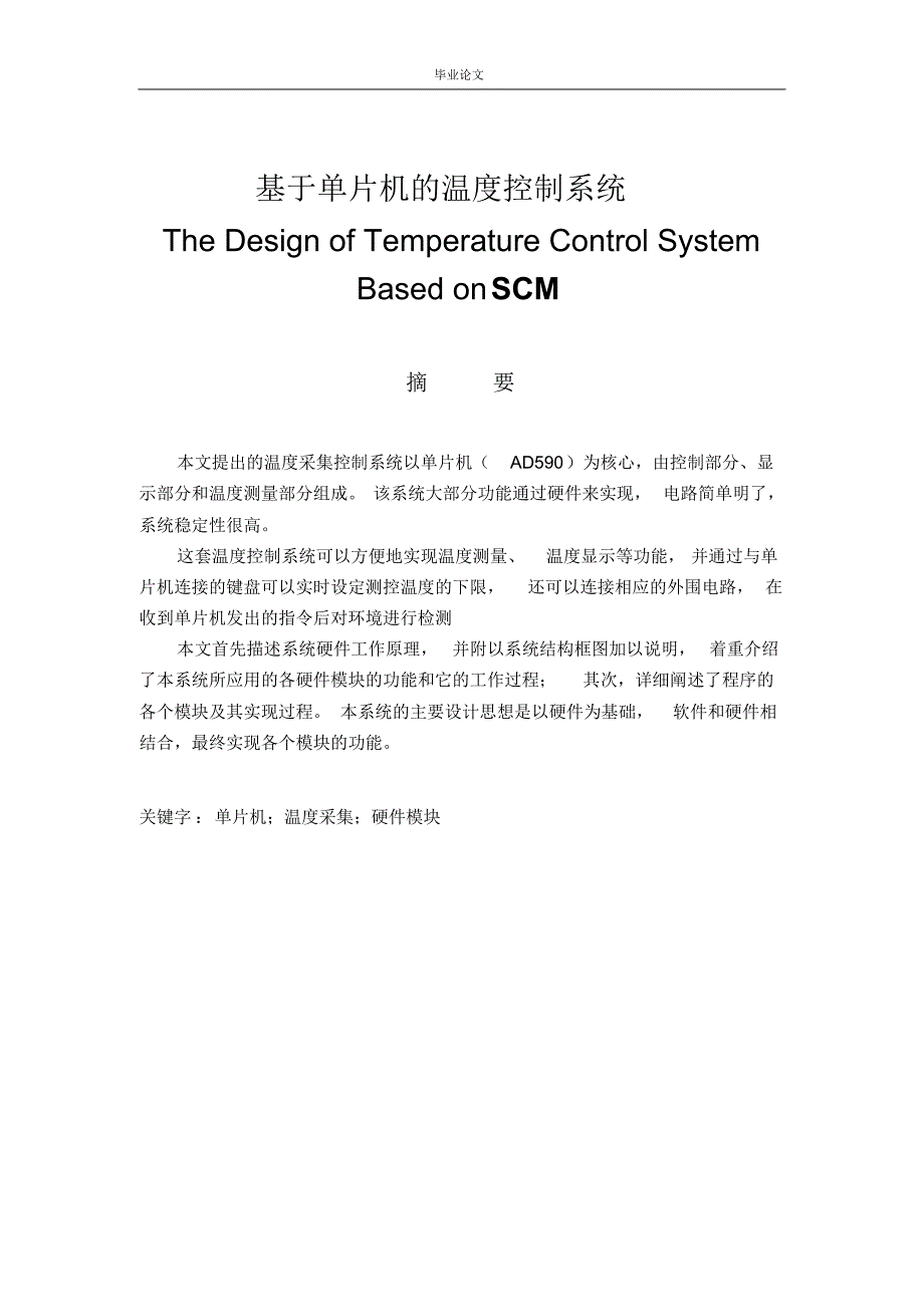 基于单片机的温度控制系统-毕业设计论文_第1页