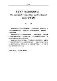 基于单片机的温度控制系统-毕业设计论文