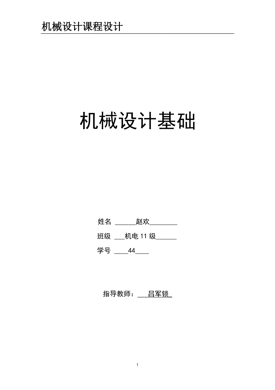 【2017年整理】减速机传动方案_第1页