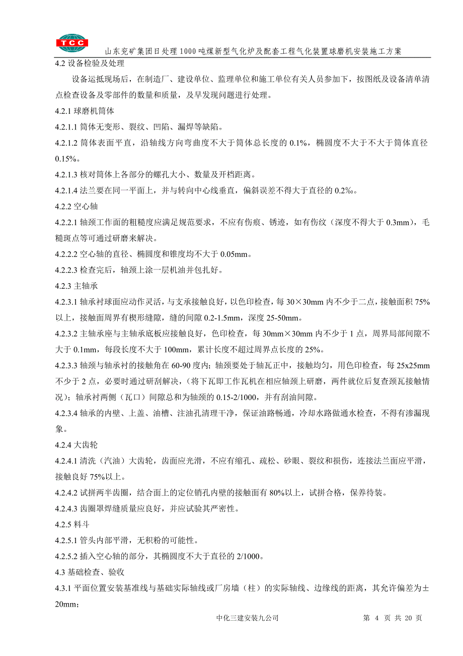 【2017年整理】煤浆制备球磨机安装方案_第4页