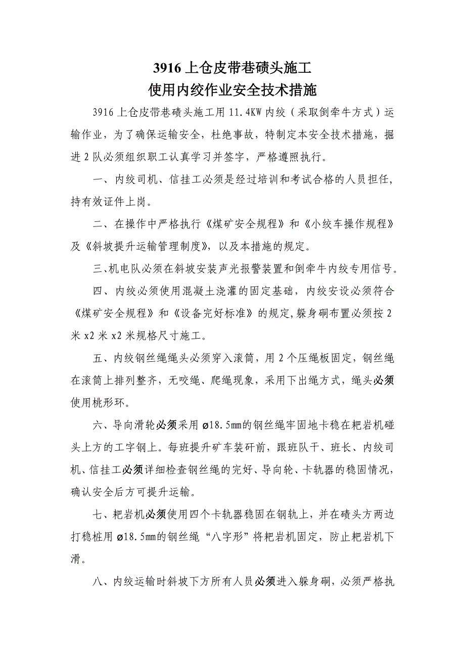 【2017年整理】运输巷使用内绞作业安全技术措施5_第1页