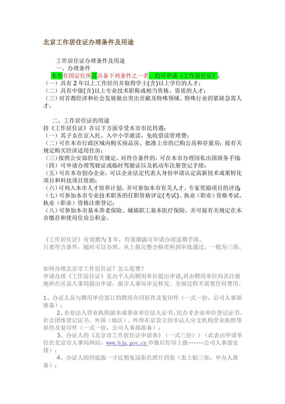 【2017年整理】北京工作居住证办理条件及用途_第1页