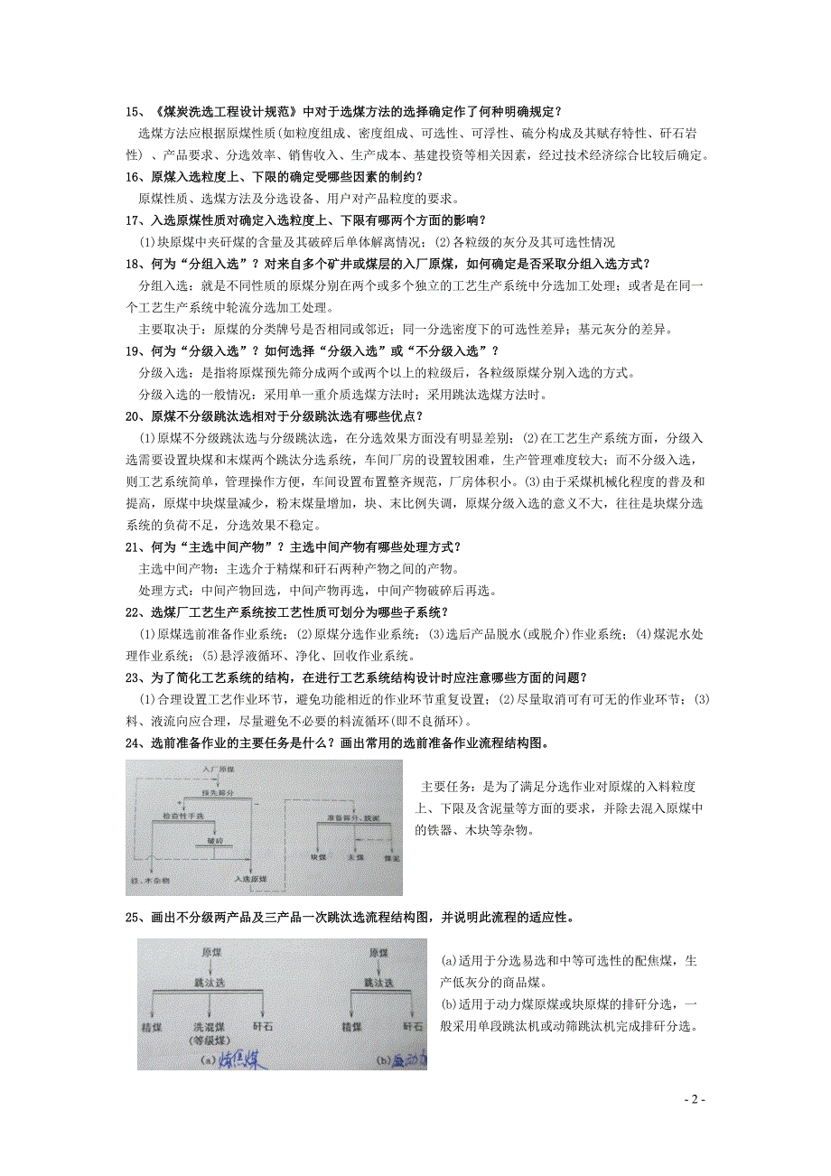 【2017年整理】矿物加工工程设计题库(电子版)_第2页