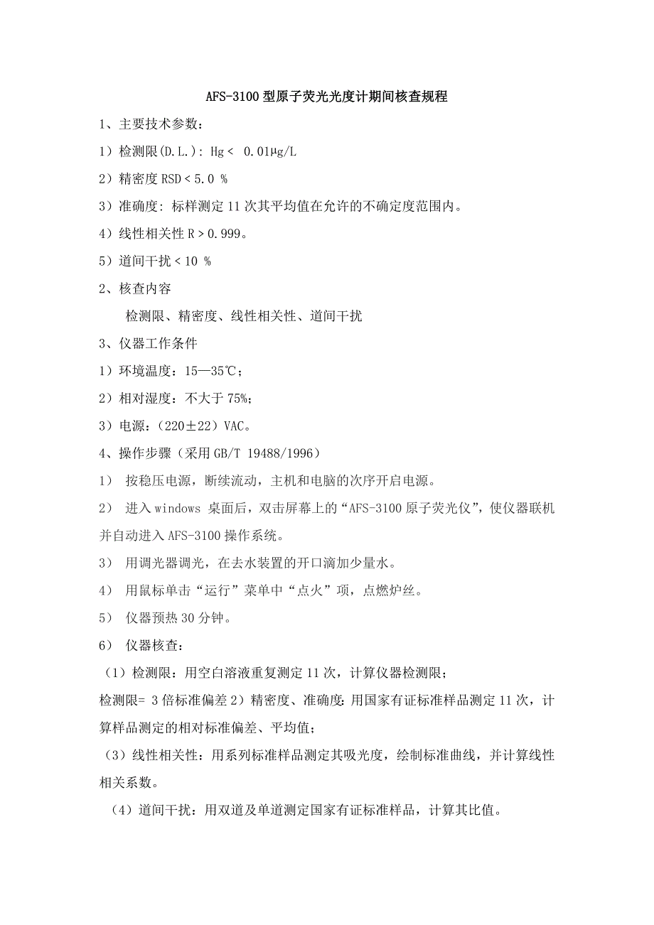 【2017年整理】AFS-3100型原子荧光光度计期间核查规程_第1页