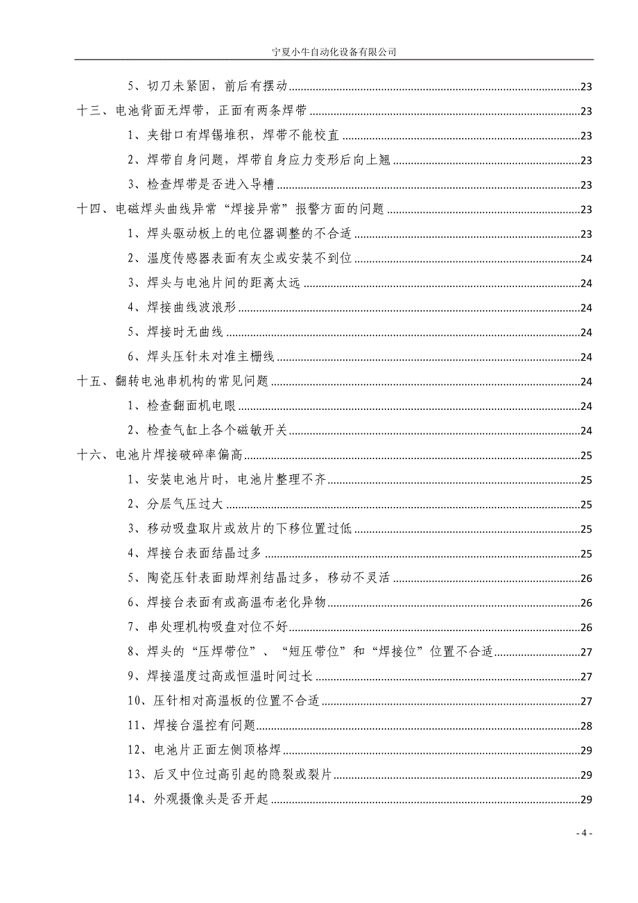 【2017年整理】CH56自动串焊机常见问题的分析及排除方法_第4页