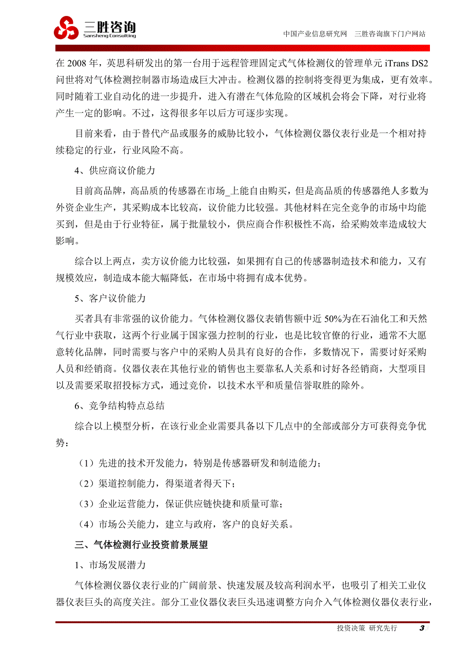 【2017年整理】气体检测行业五力模型分析与投资前景展望_第3页