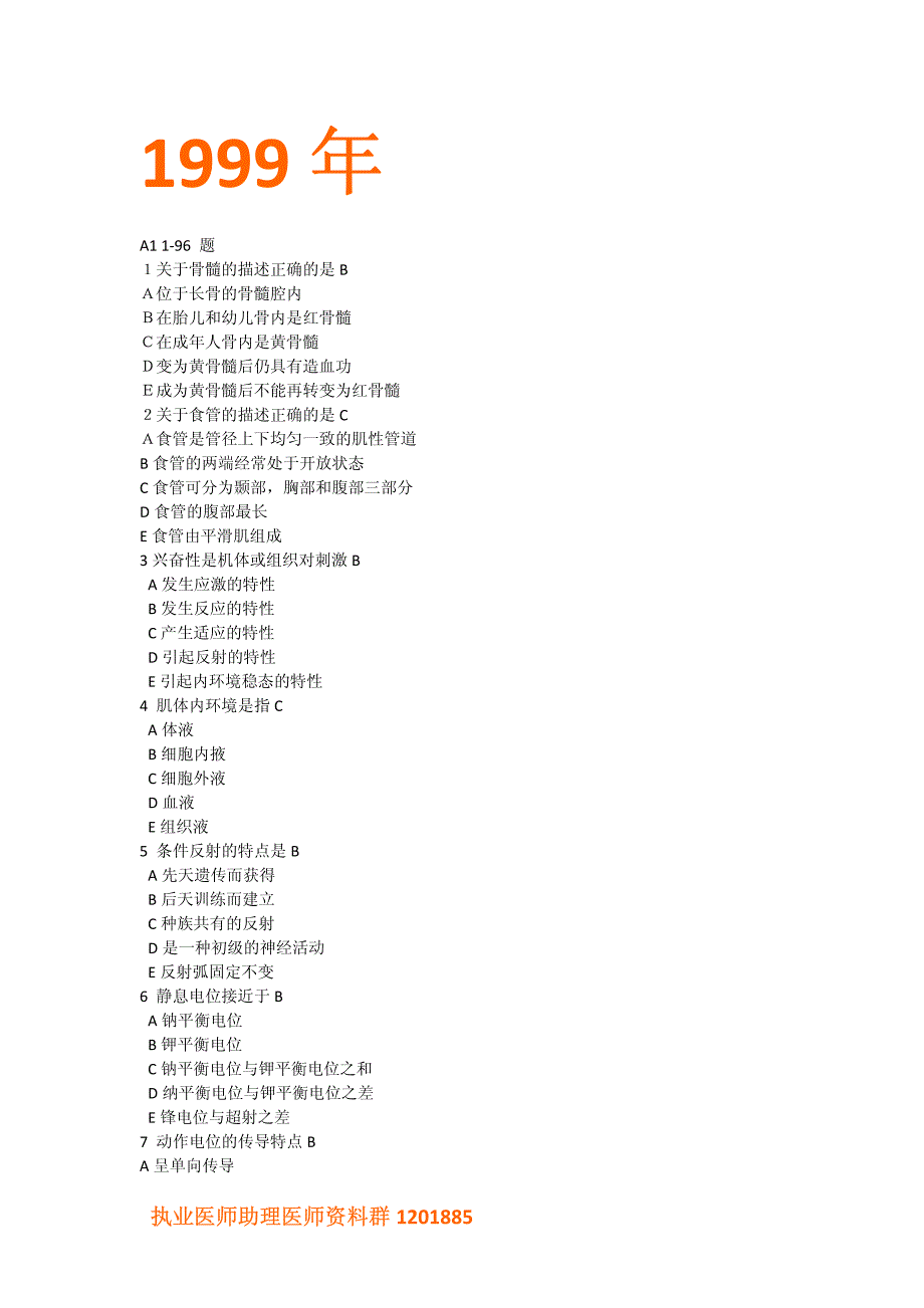 1999年临床执业助理医师考试真题试题及答案解析_第1页