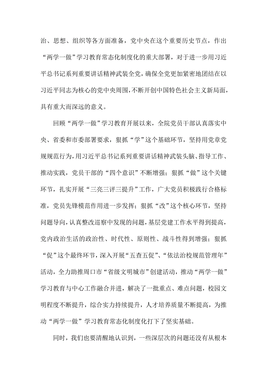 全院推进“两学一做”学习教育常态化制度化座谈会讲话稿_第3页