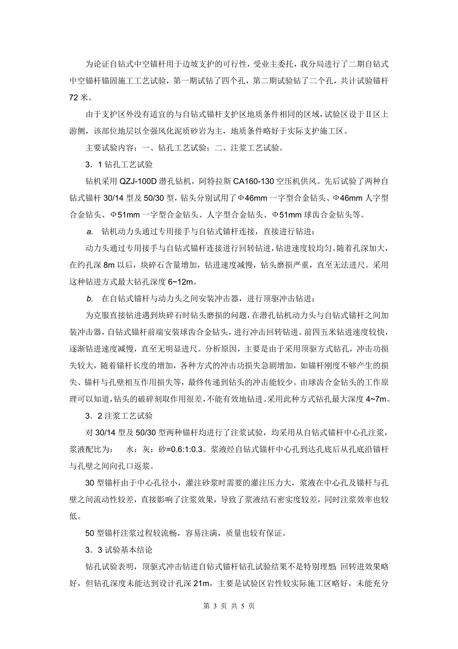 【2017年整理】自钻式锚杆施工技术_第3页