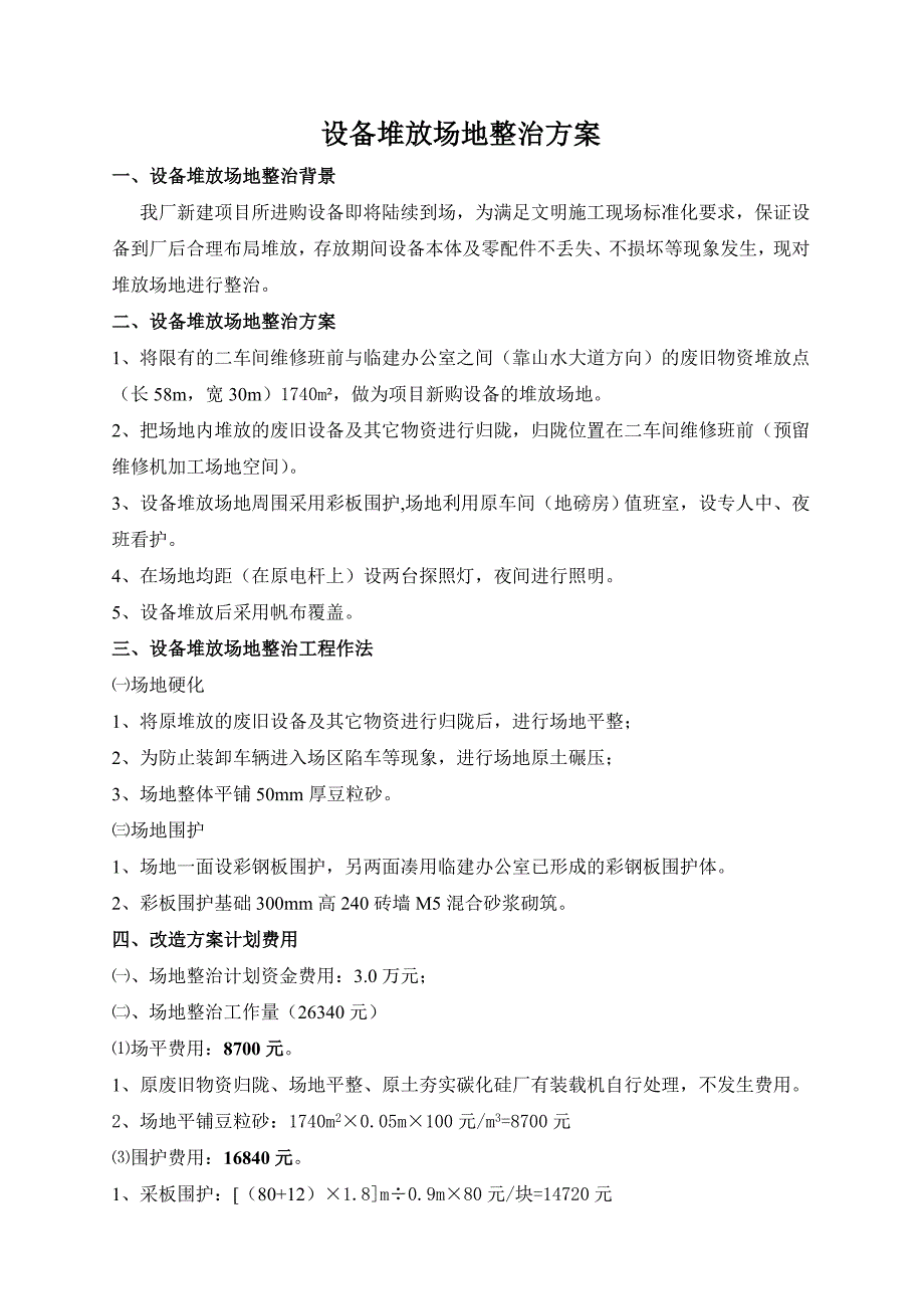 【2017年整理】设备堆放场地整治方案_第1页