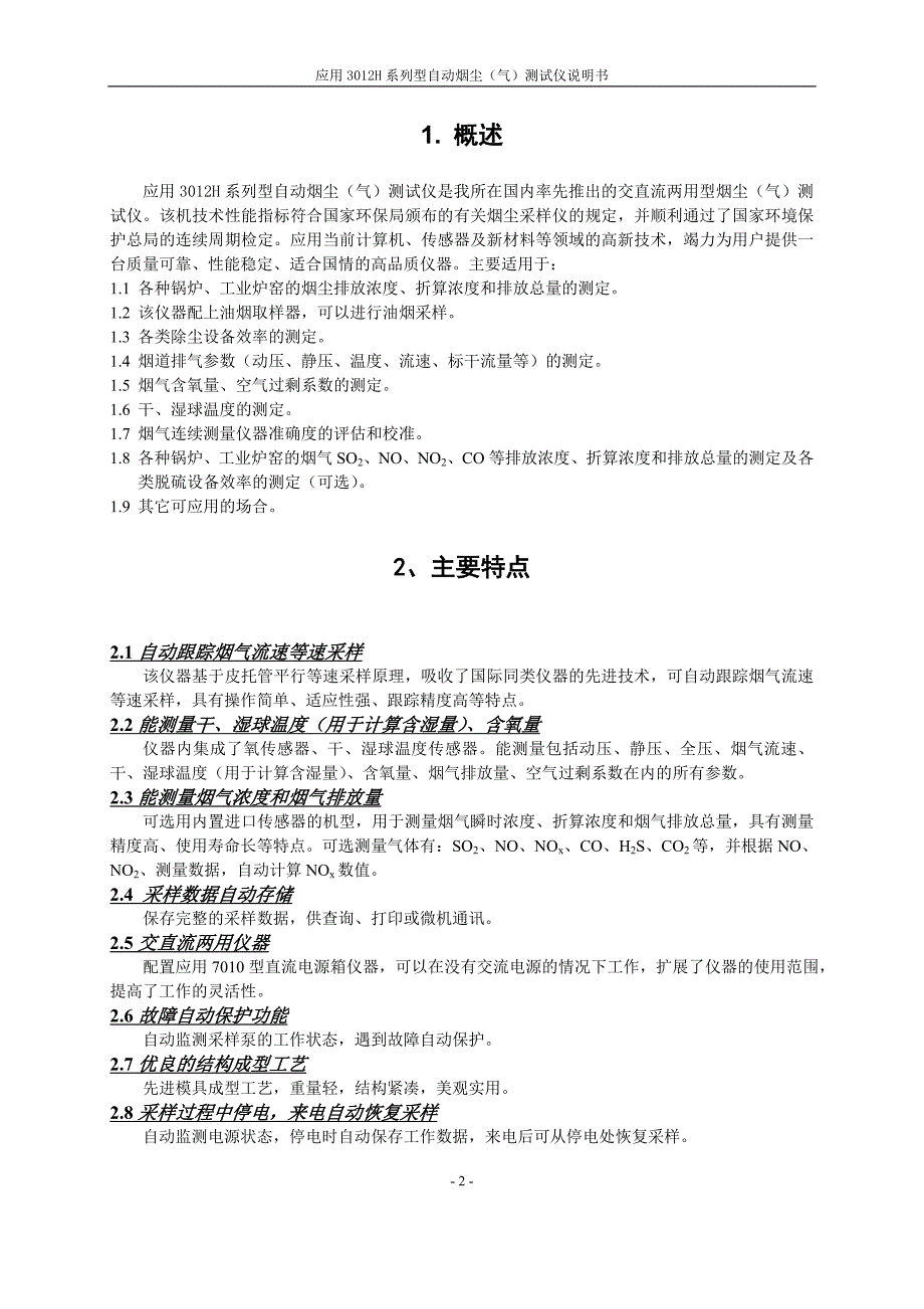 【2017年整理】应用3012H系列型自动烟尘（气）测试仪说明书_第2页