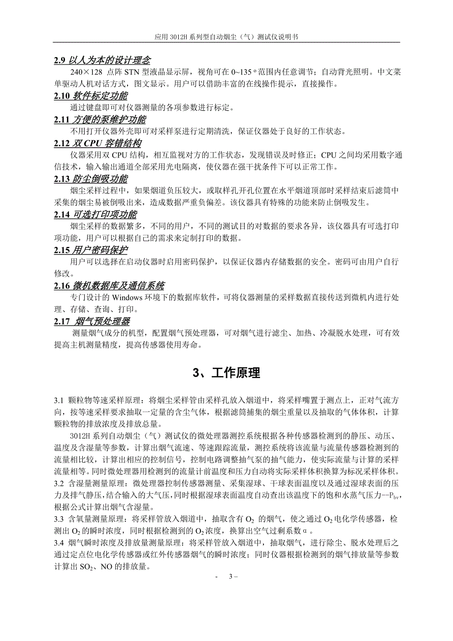 【2017年整理】应用3012H系列型自动烟尘（气）测试仪说明书_第3页