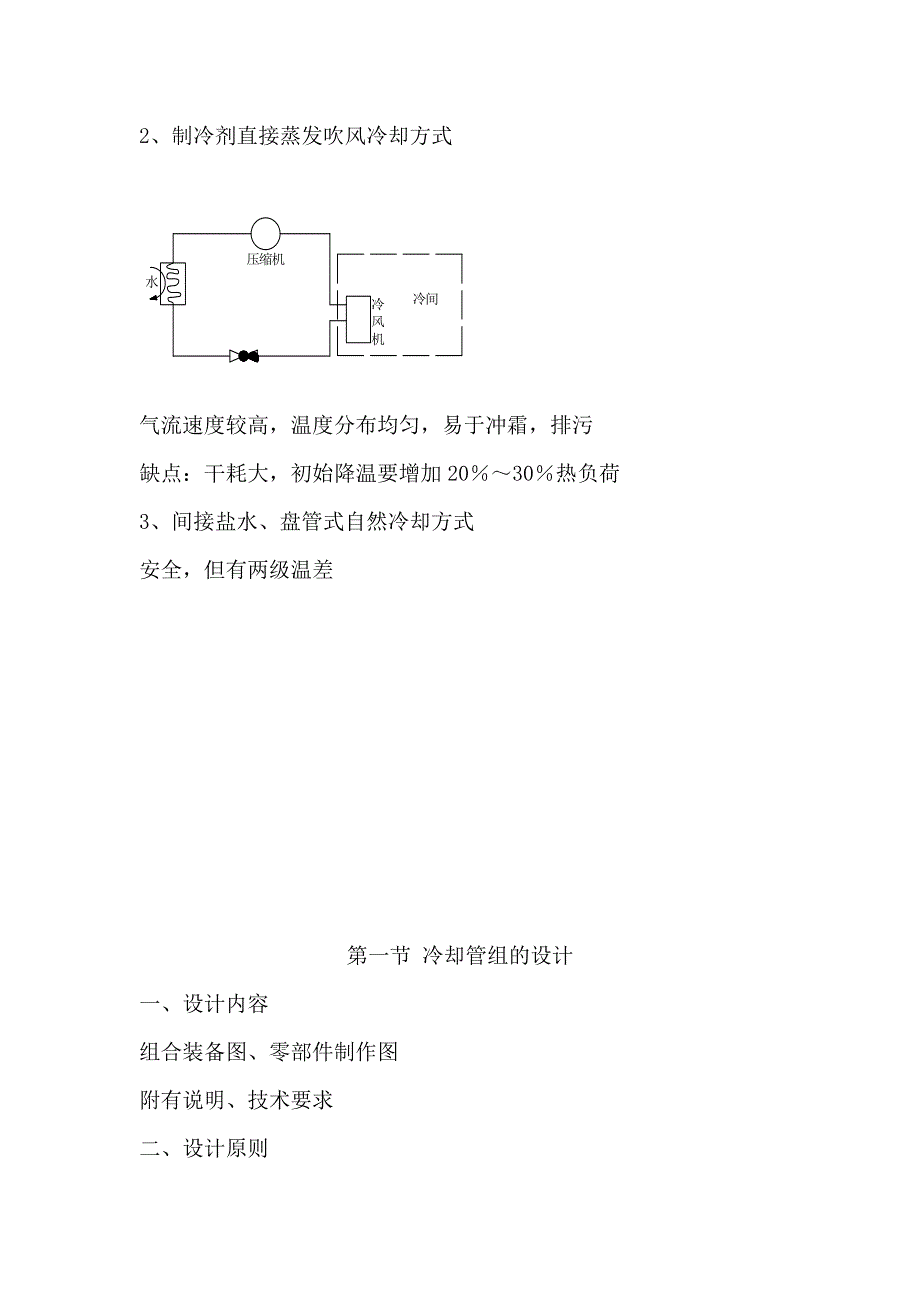 【2017年整理】第五章 库房冷却设备布置设计_第2页