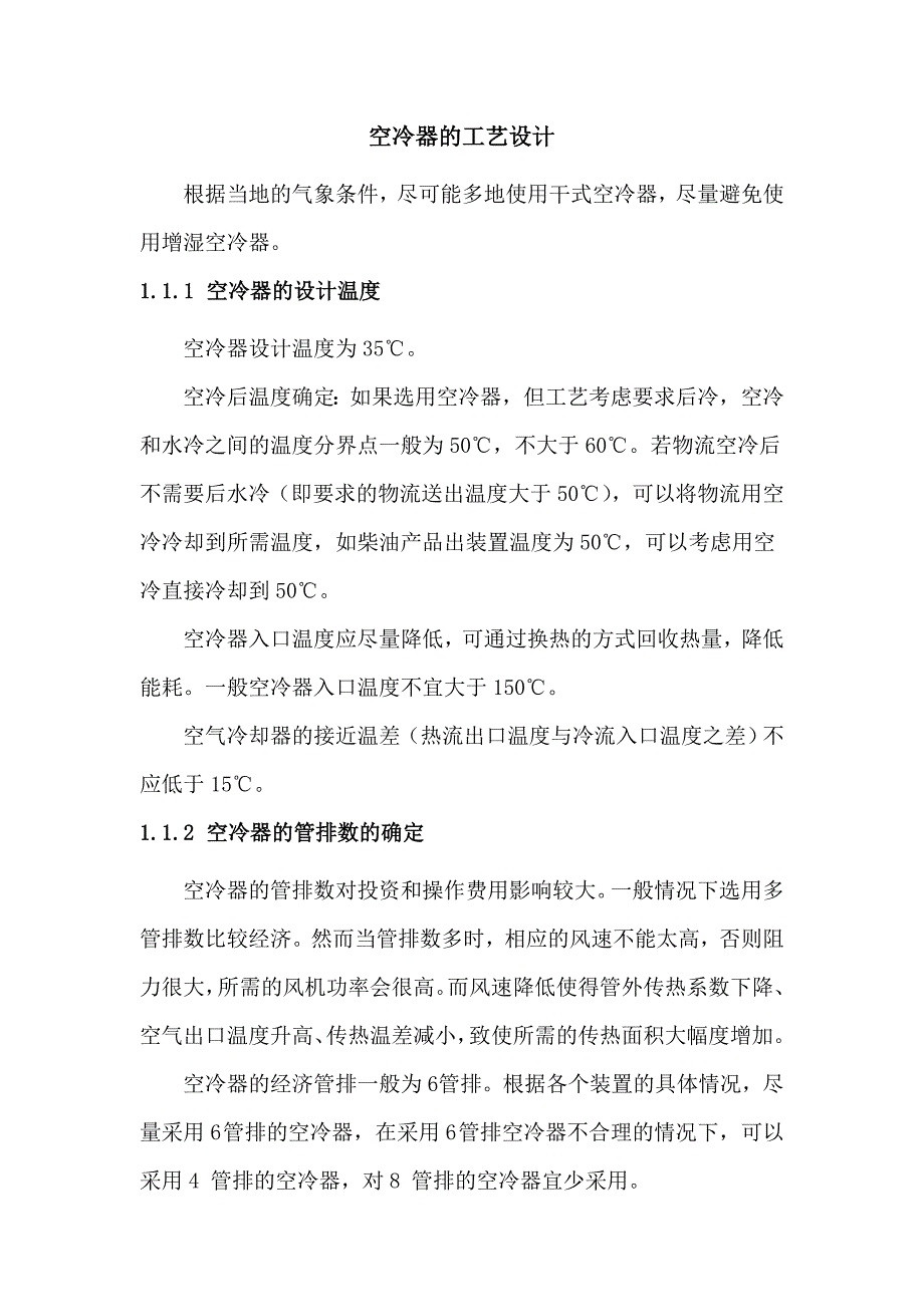 【2017年整理】空冷器的工艺设计_第1页