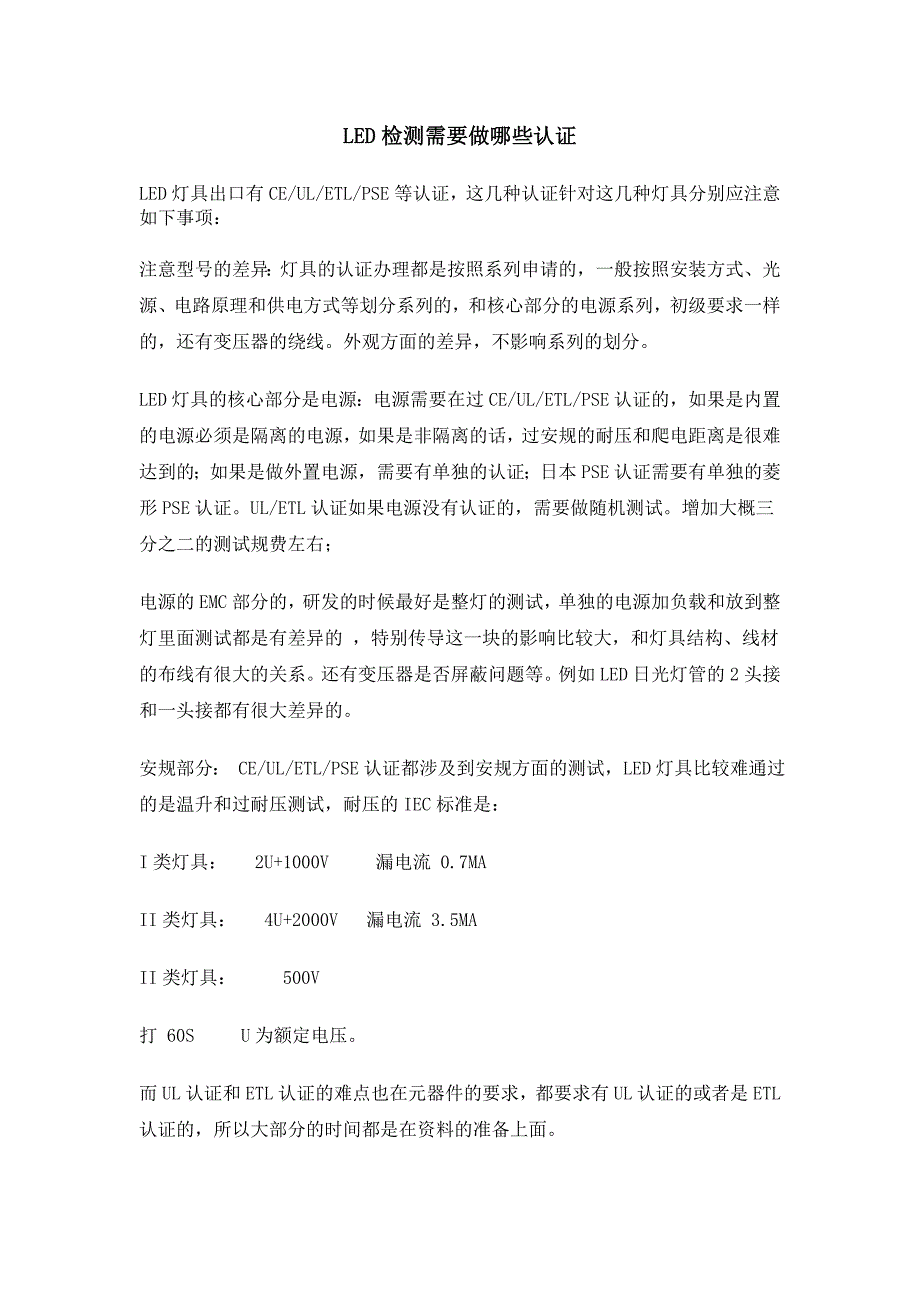 【2017年整理】LED检测需要做哪些认证_第1页