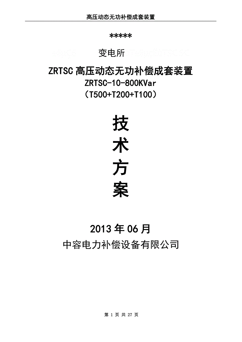 【2017年整理】TSC高压动态补偿_第1页