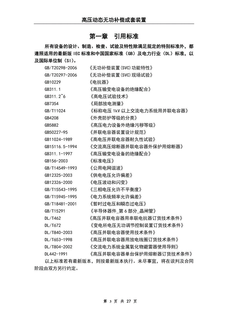 【2017年整理】TSC高压动态补偿_第3页