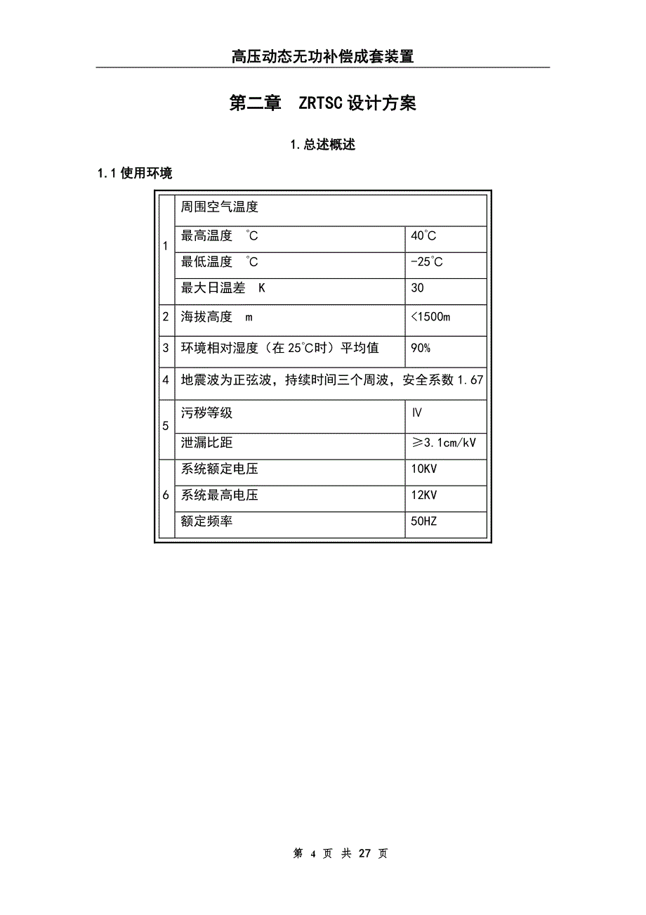 【2017年整理】TSC高压动态补偿_第4页