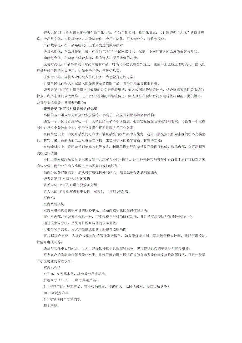 【2017年整理】普天天纪IP对讲及智能家居系统解决方案_第2页