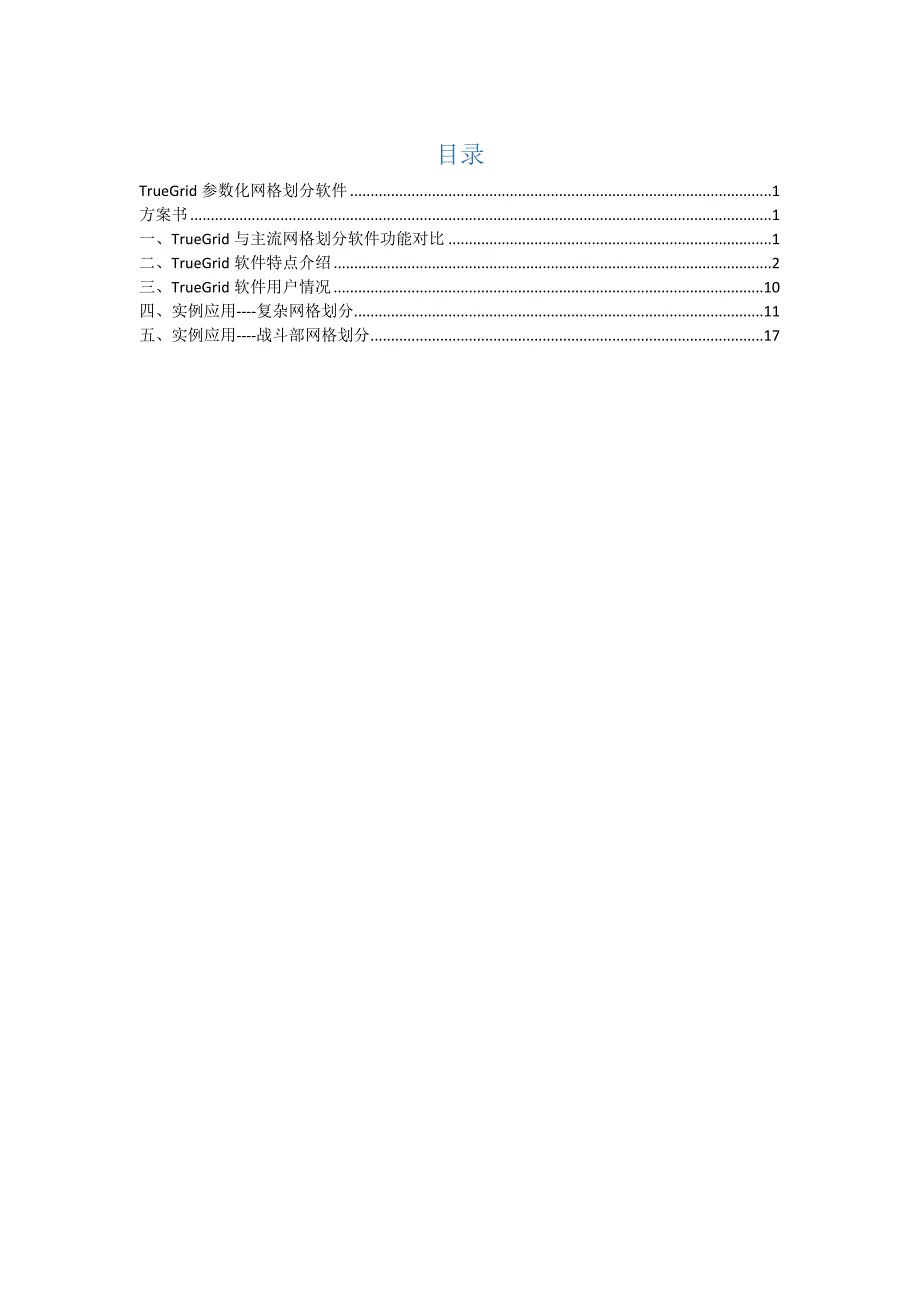 【2017年整理】TrueGrid与主流网格划分软件功能对比_第2页