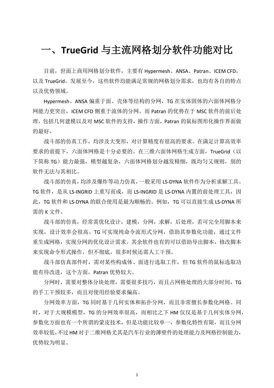 【2017年整理】TrueGrid与主流网格划分软件功能对比_第3页