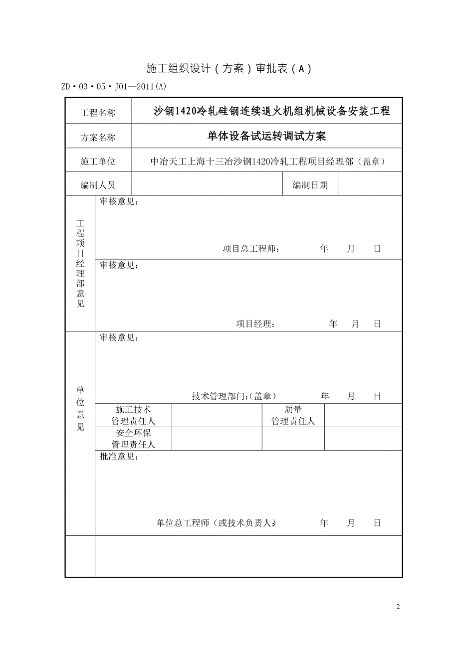 【2017年整理】沙钢1420冷轧设备单体试运转方案(硅钢连退机组)_第2页