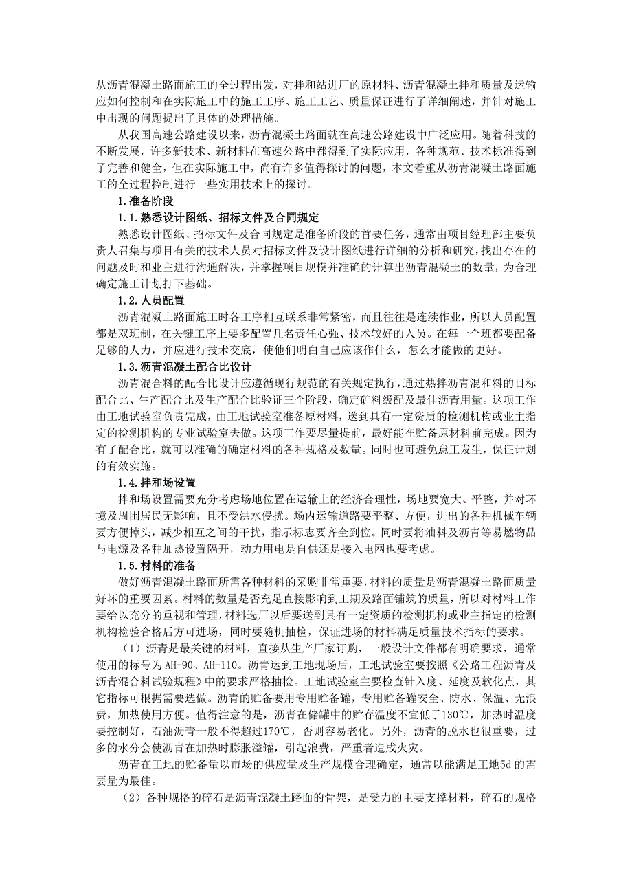 【2017年整理】道路沥青混凝土路面施工过程质量控制_第1页