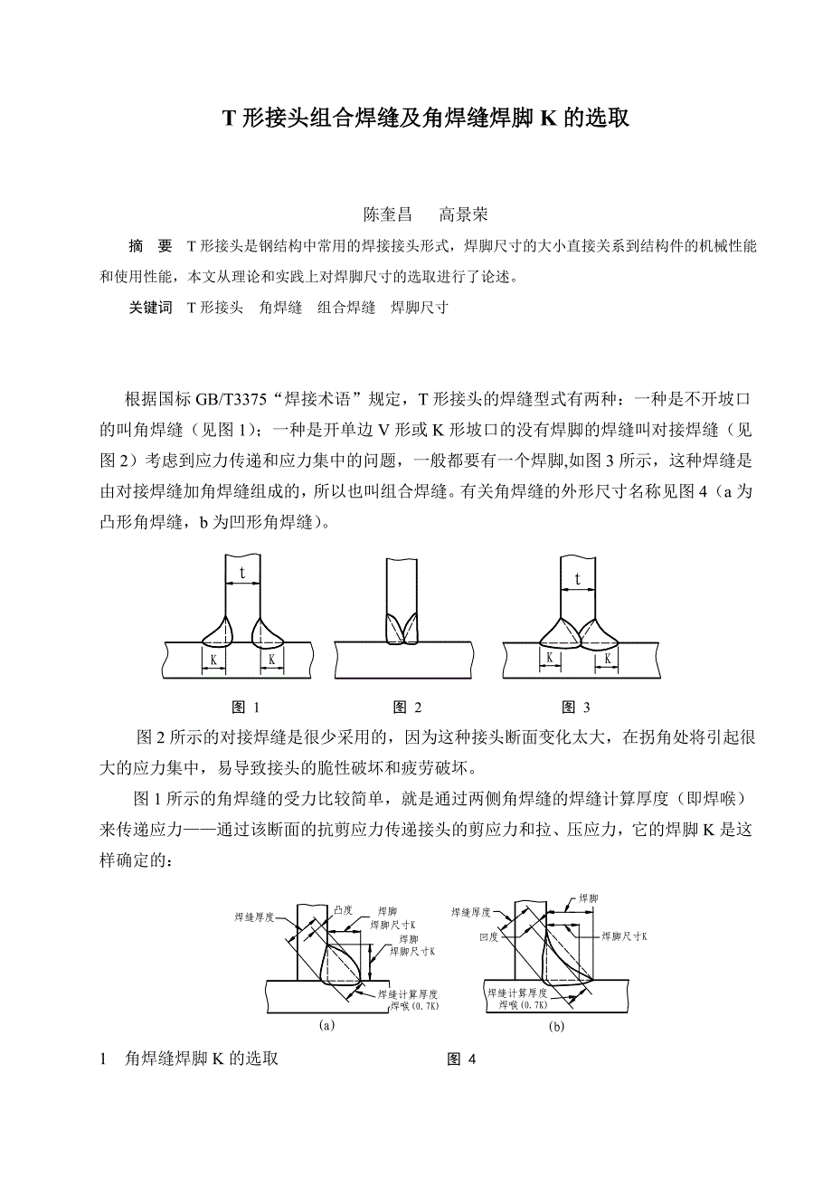 【2017年整理】T形接头组合焊缝及角焊缝焊脚K的选取_第1页