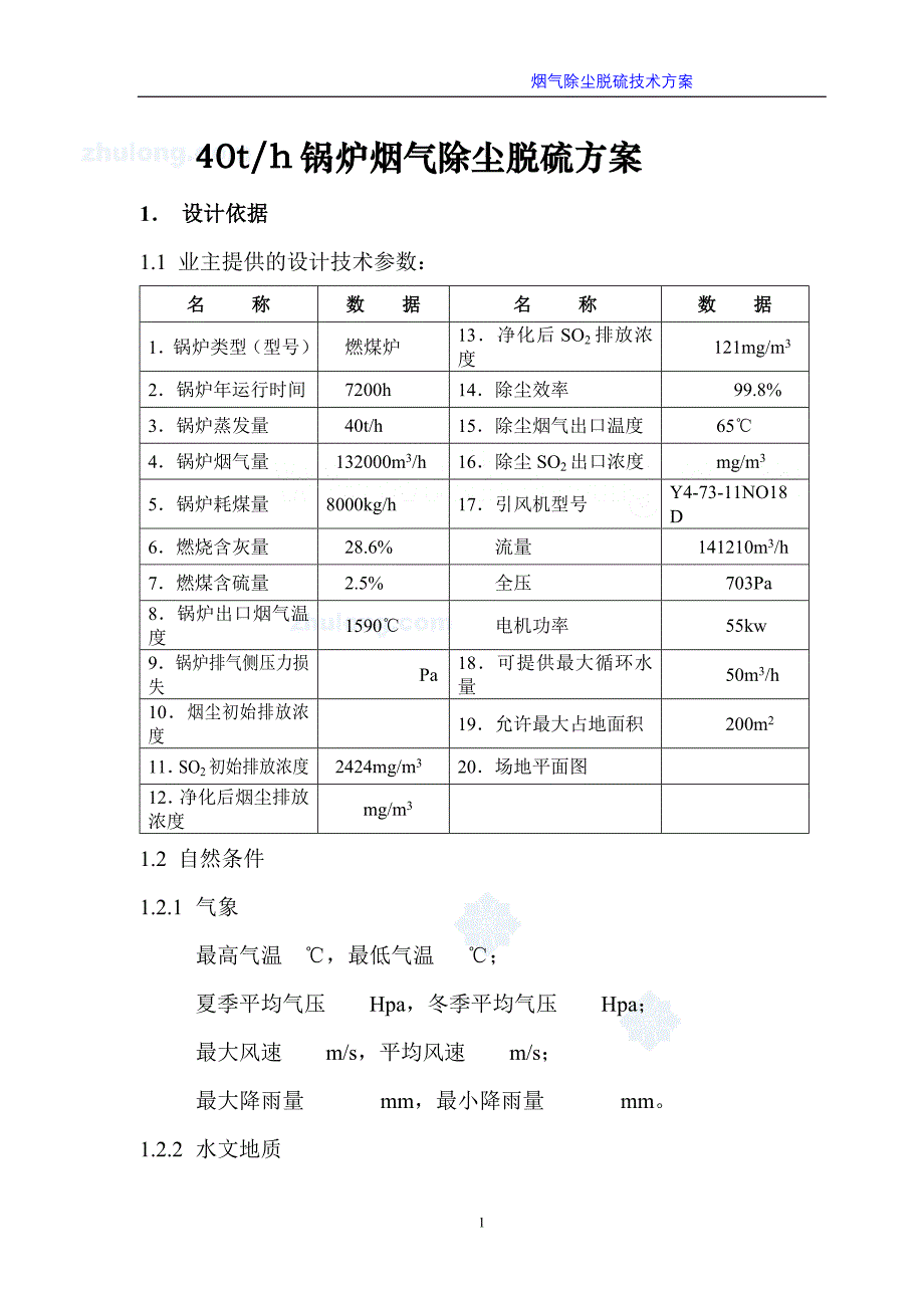 【2017年整理】山西某40t锅炉烟气除尘脱硫技术方案_第1页