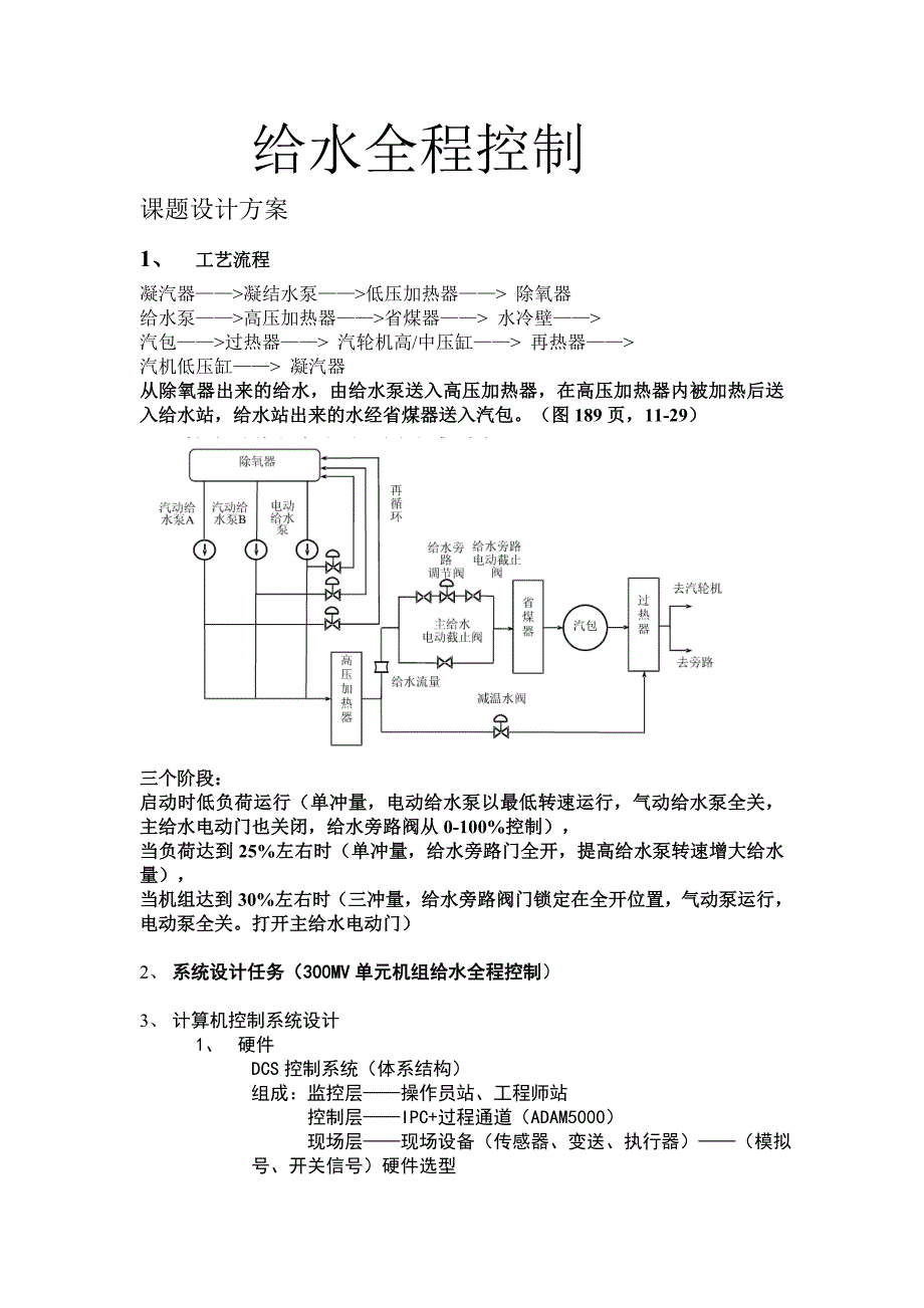 【2017年整理】给水全程控制设计_第1页