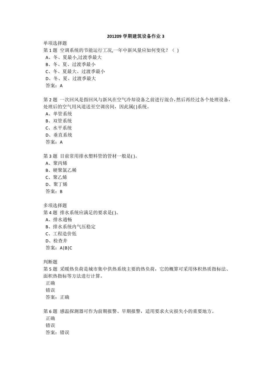 【2017年整理】建筑设备作业3_第1页