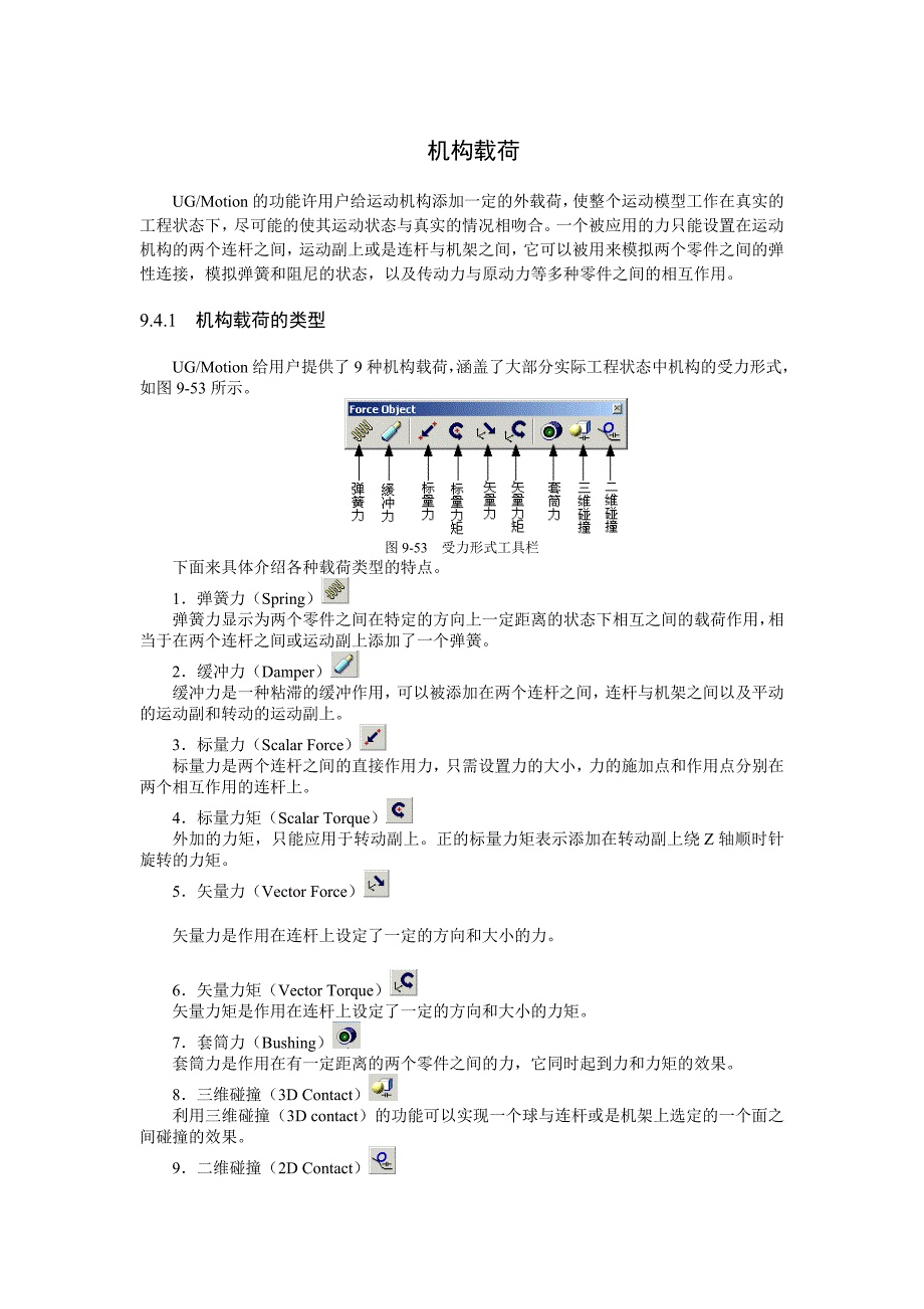 【2017年整理】UG运动仿真- 机构载荷_第1页