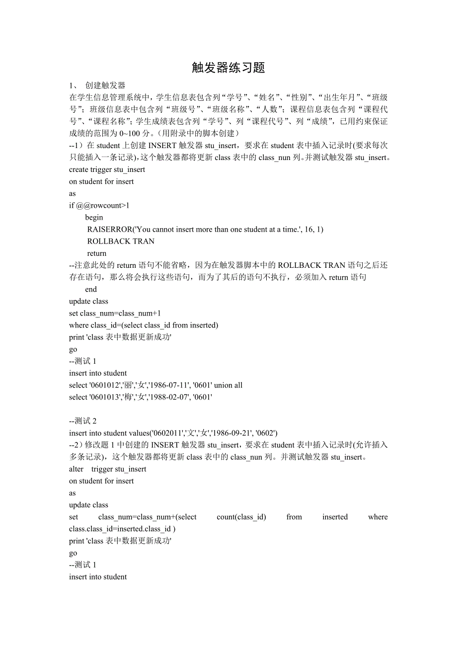【2017年整理】SQL Server触发器练习题_第1页