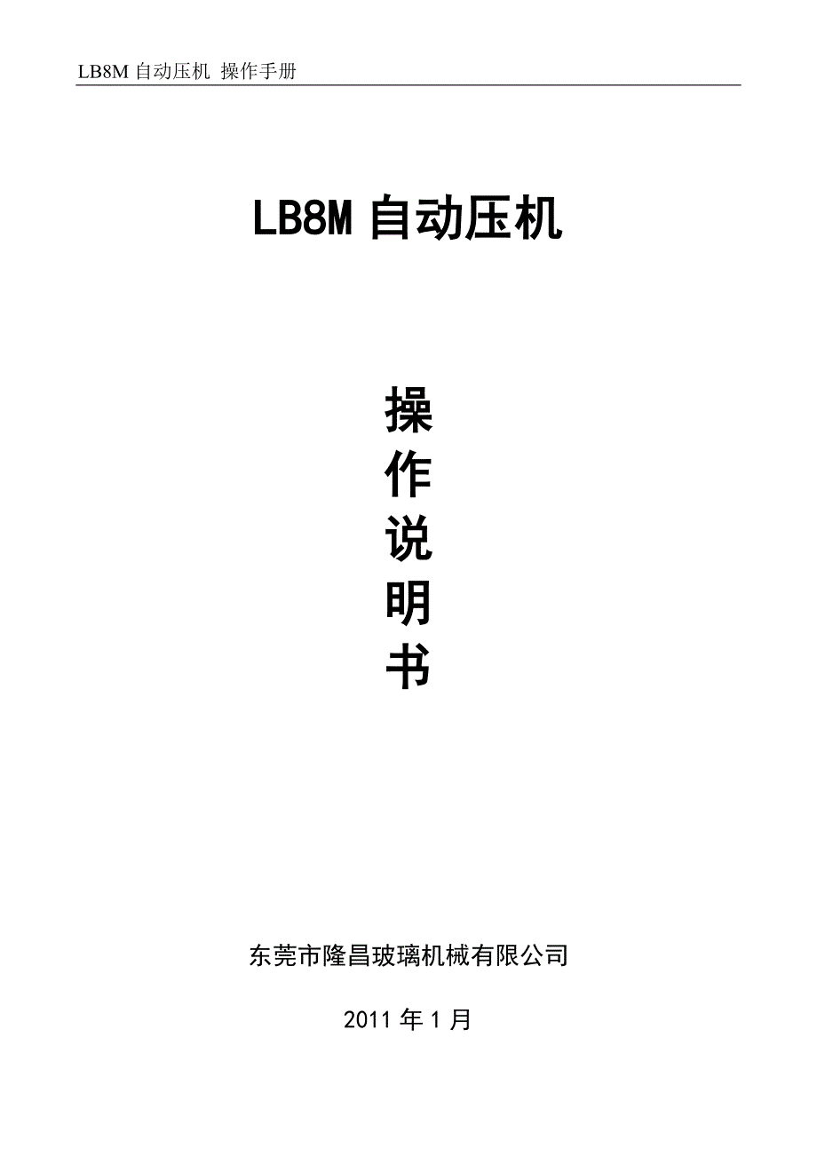 【2017年整理】LB8M 自动压机 操作手册_第1页