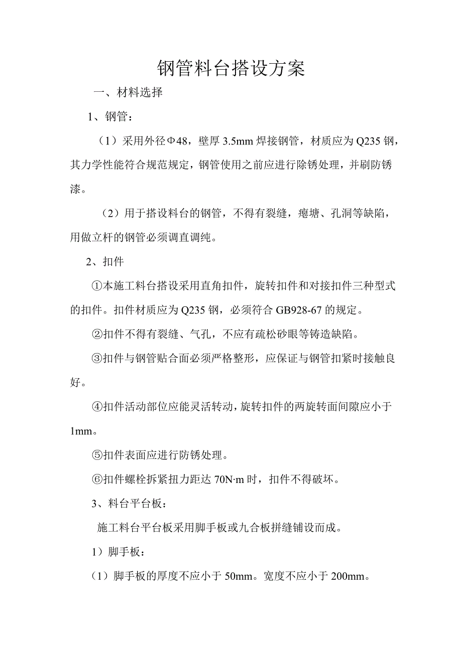 【2017年整理】钢管料台搭设方案_第1页